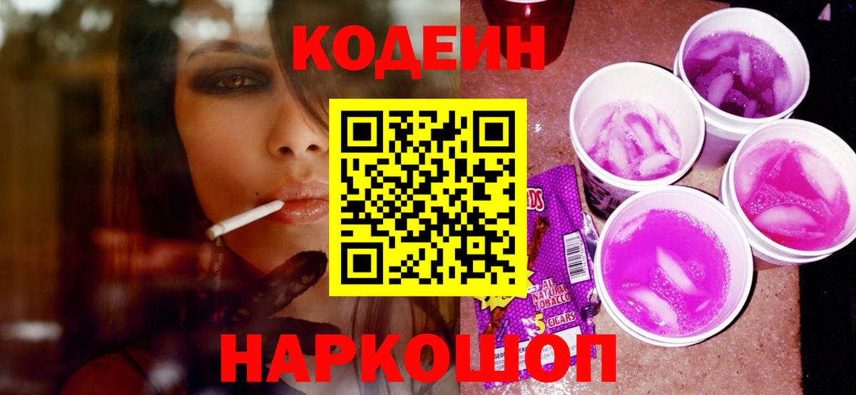 Кодеин Purple Drank Чернушка